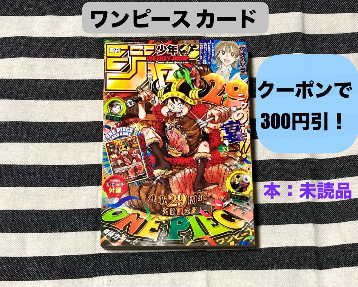 【新品未使用カード付き】週刊少年ジャンプ2026年33号　ワンピース29周年記念 週刊少年ジャンプ 2026年 33号 ワンピース連載29周年記念号 付録カード