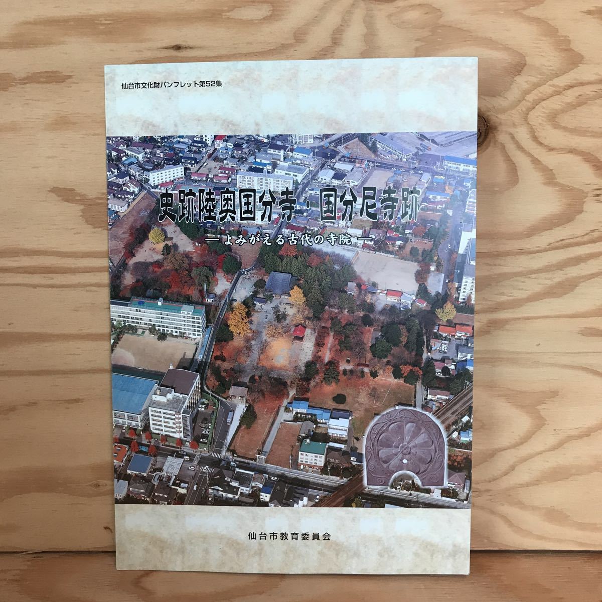 3FGB-200107 レア[史跡陸奥国分寺・国分尼寺跡 よみがえる古代の寺院] 七重塔 薬師堂と仁王門 /【Buyee】 Buyee ...