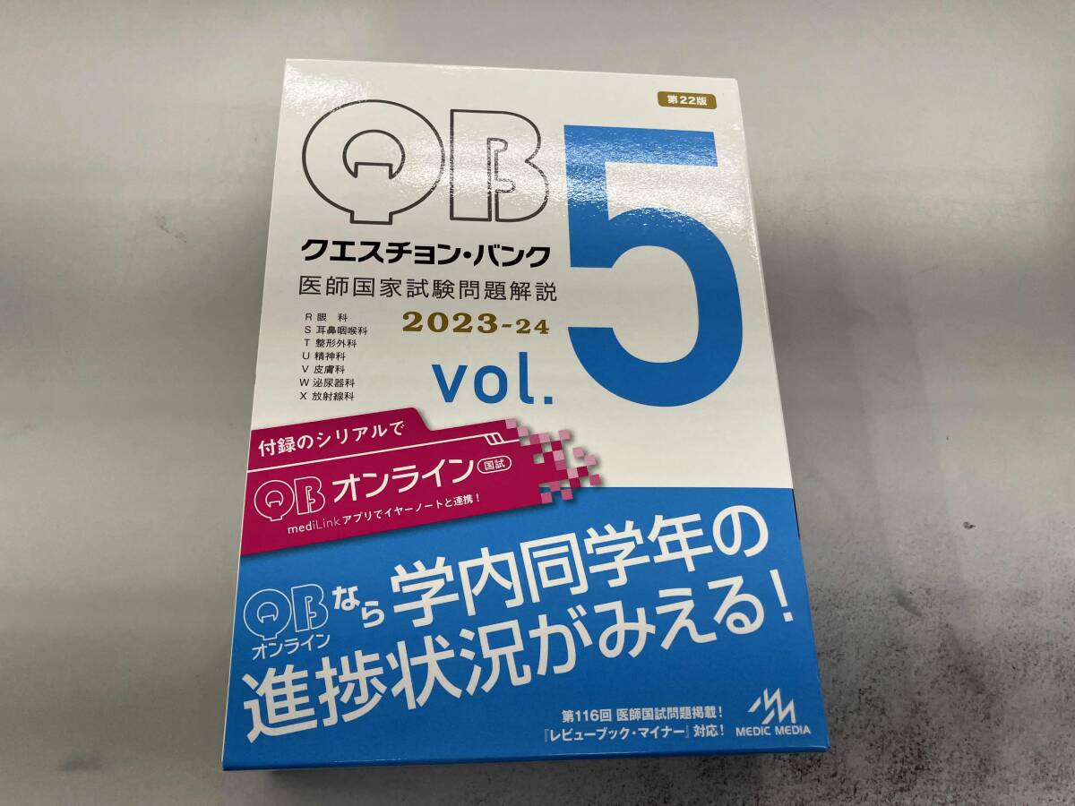 クエスチョン・バンク 医師国家試験問題解説 2023-24 vol.1、vol.2 