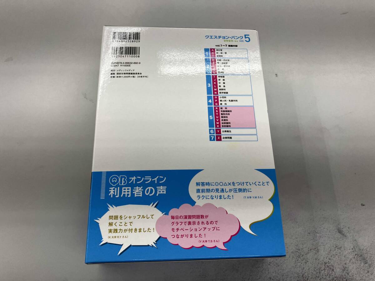クエスチョン・バンク 医師国家試験問題解説 2023-24 vol.1、vol.2 