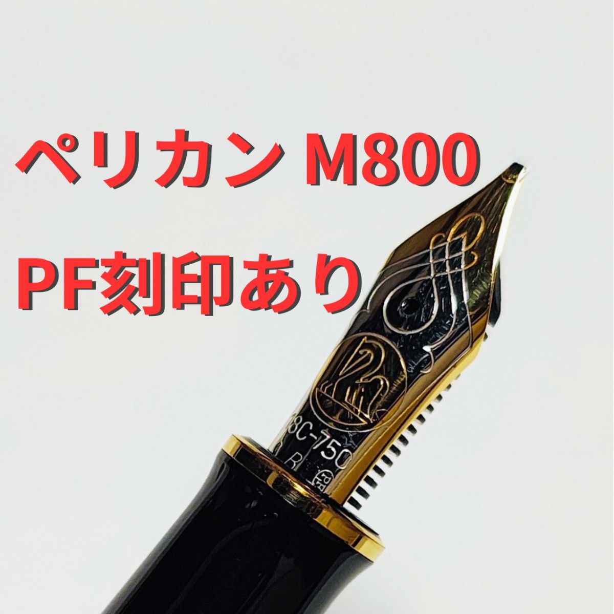 PF刻印】【イタリア刻印】【美品】ペリカン スーベレーン M800 万年筆 