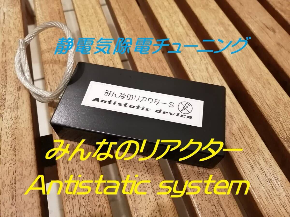 除電チューニング 愛車本来の性能を開放 みんなのリアクター 除電機器