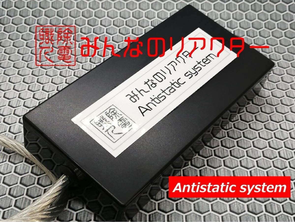 リアクターチューン　みんなのリアクター　静電気除電　かんたん取付　仮想アース リアクターチューン みんなのリアクター 静電気除電 かんたん取付 仮想
