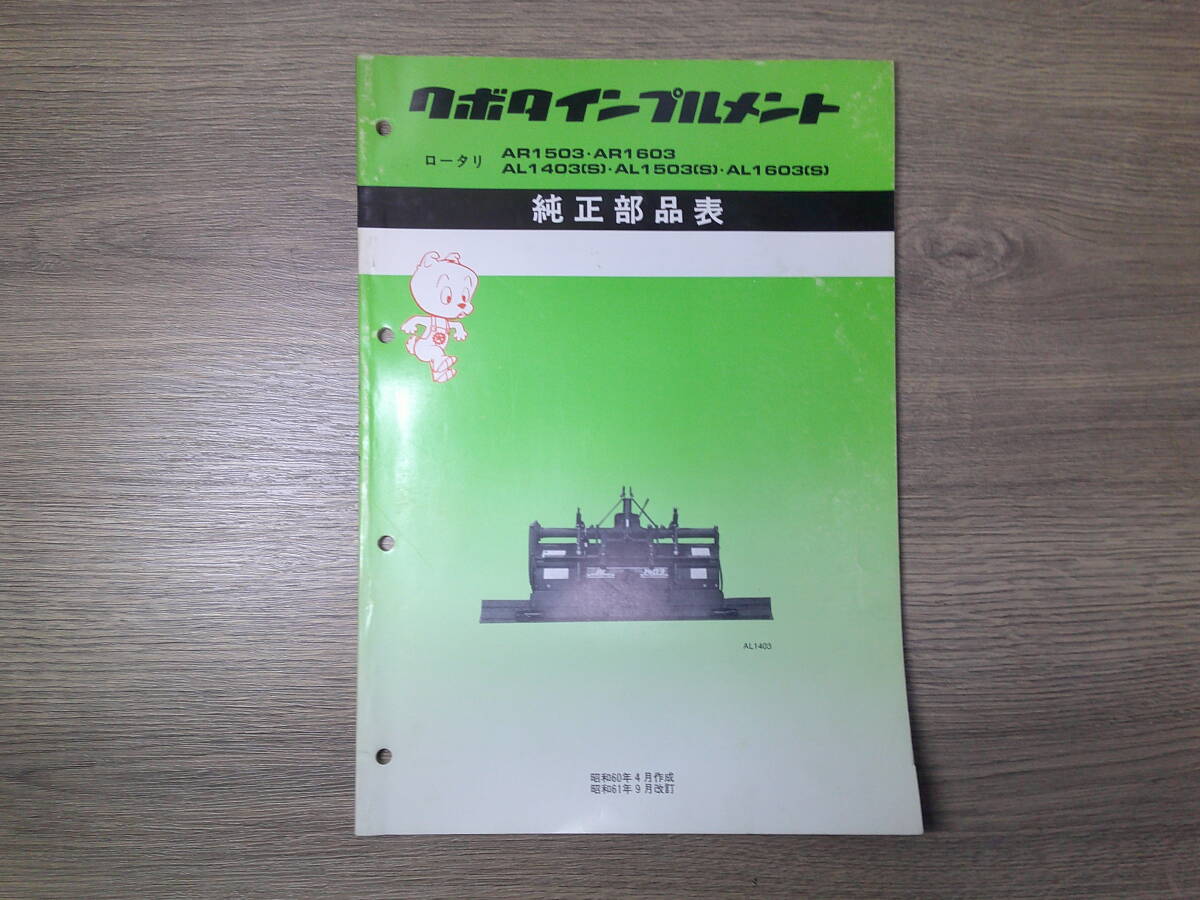 送料無料！クボタインプルメント AR1503 AR1603 AL1403(S) AL1503(S) AL1603(S) 純正部品表 パーツ ...
