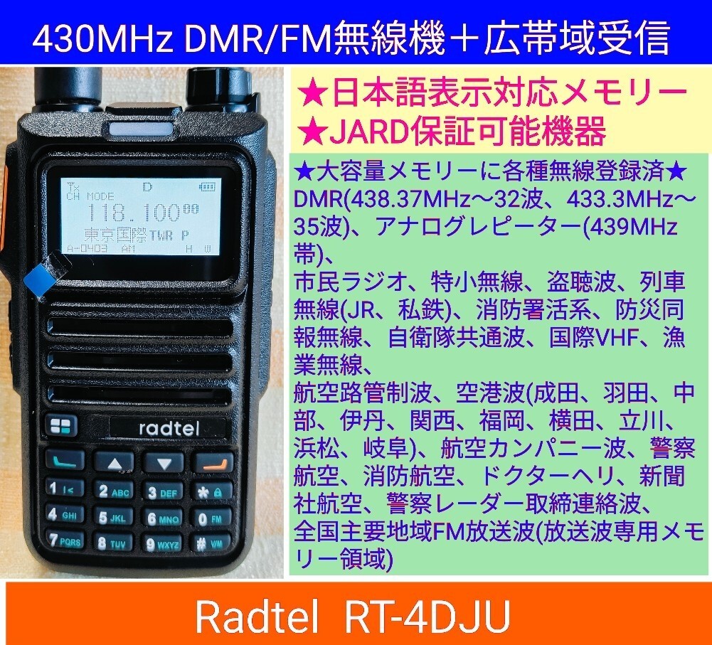 日本語】DMR/FM無線機☆Radtel RT-4DJU 430MHz☆広帯域受信☆JARD保証