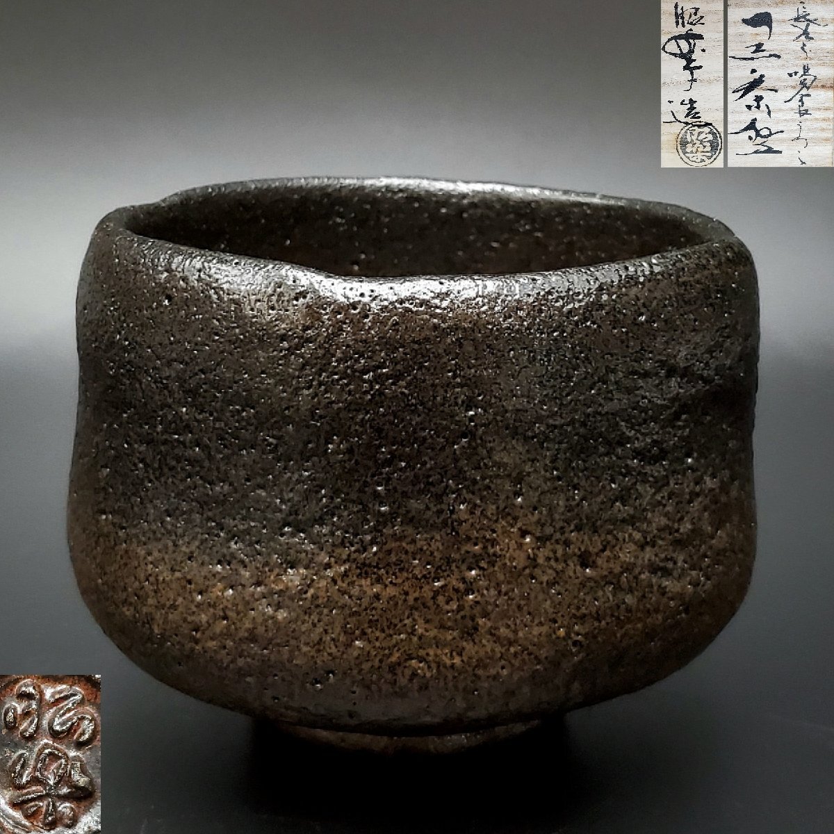 【宝蔵】楽焼 三代 昭楽 佐々木昭楽 黒茶碗 長次郎喝食うつし 黒楽茶碗 抹茶碗 約12㎝ 茶道具 共箱 /【Buyee】 Buyee ...