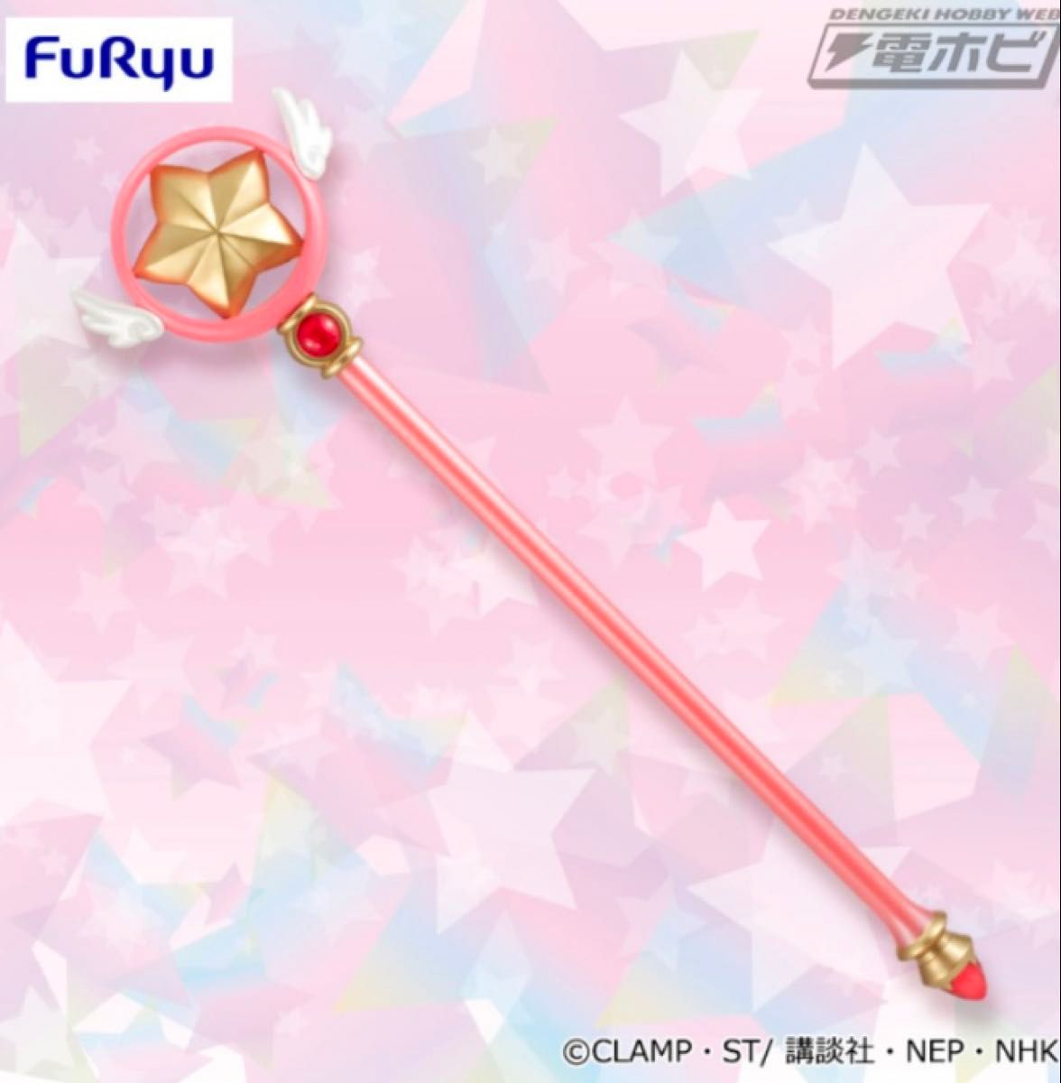 新品未開封 FuRyu プライズ カードキャプターさくら 星の杖 約50cm