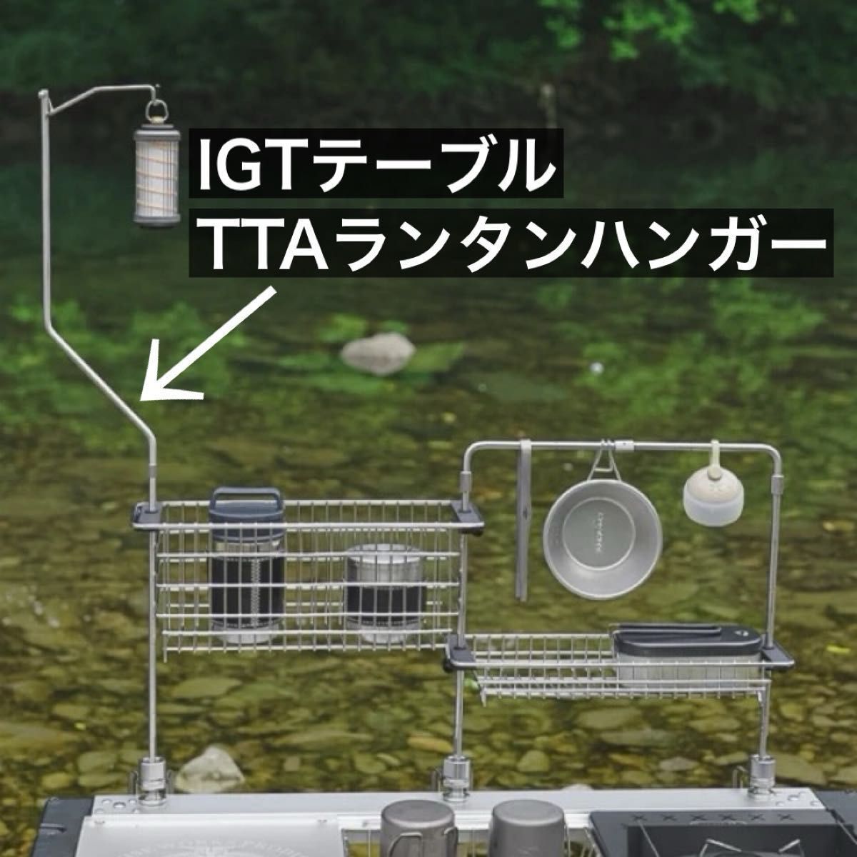 TTA クランプ　ランタンハンガー / テーブルトップアーキテクト 同型　IGT d85f08986e095194313208e5f7515e