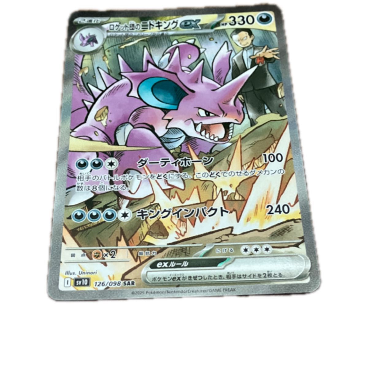 ロケット団のニドキングex SV10 126/098 SAR ポケモンカード