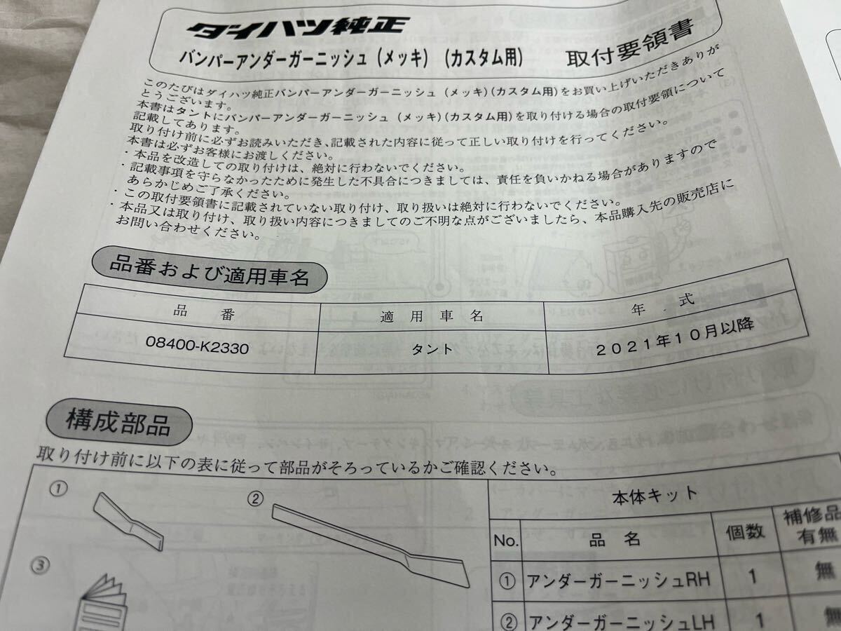 K2330 ダイハツ純正オプション タントカスタム LA650S フロントバンパー メッキモール 08400-K2329と08400-K2330 説明書 ...