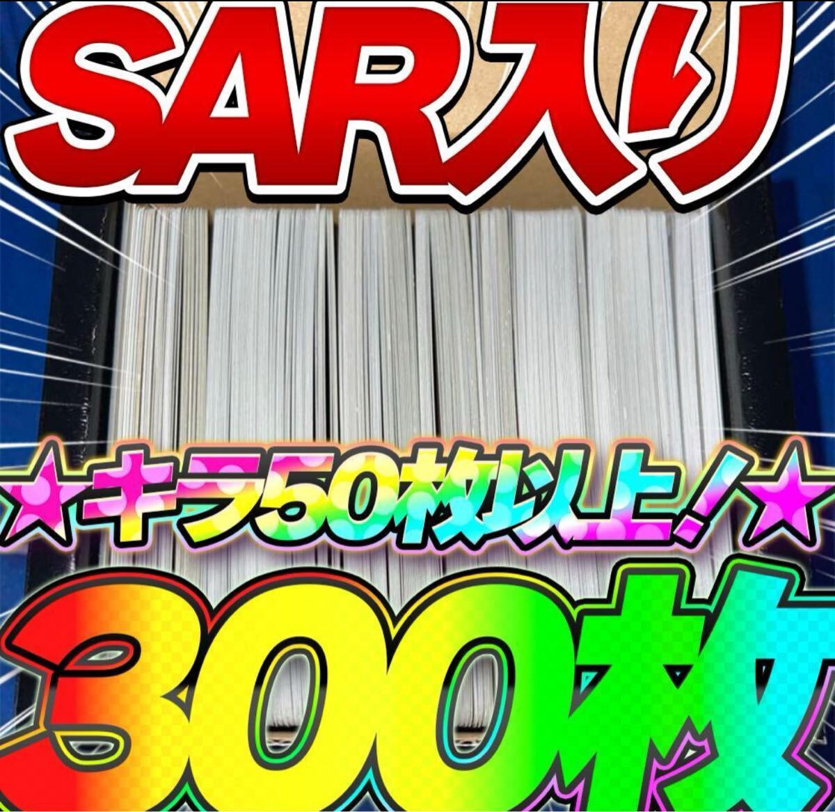 ゲリラ 早い者勝ち ポケモンカード SR 50枚 まとめ売り 引退品