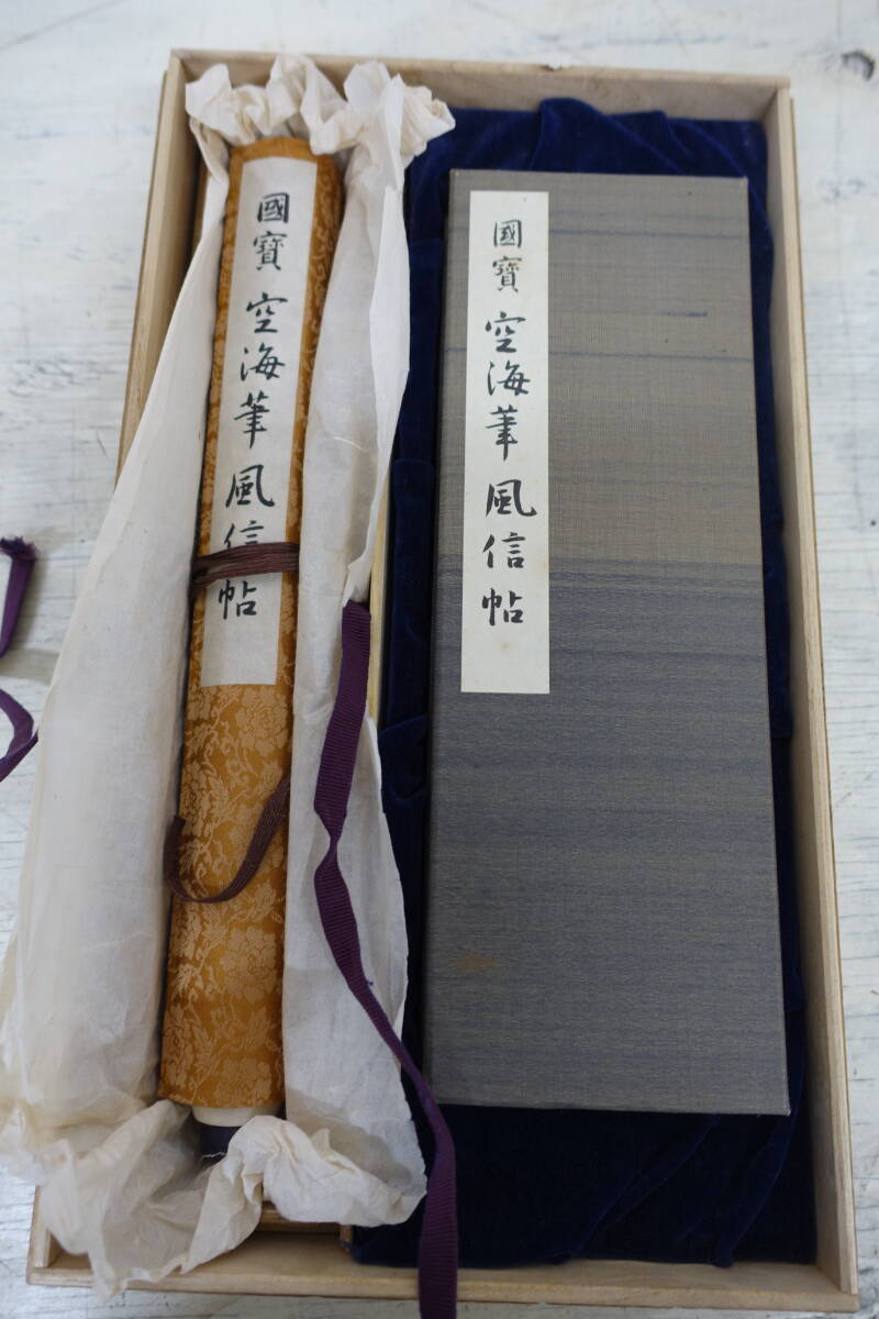 （411）国宝 空海筆風信帖 原寸 巻子本 完全原色 複製 昭和44年 講談社 製造番号366号 木箱入り /【Buyee】 Buyee ...