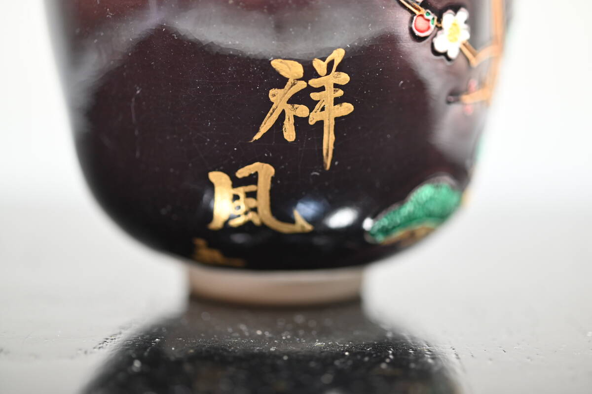 (新品)中村翠嵐　紫交趾松竹梅茶碗 茶道具 抹茶茶碗 交趾茶碗 紫交趾 雪輪窓絵流水 中村翠嵐作 茶道