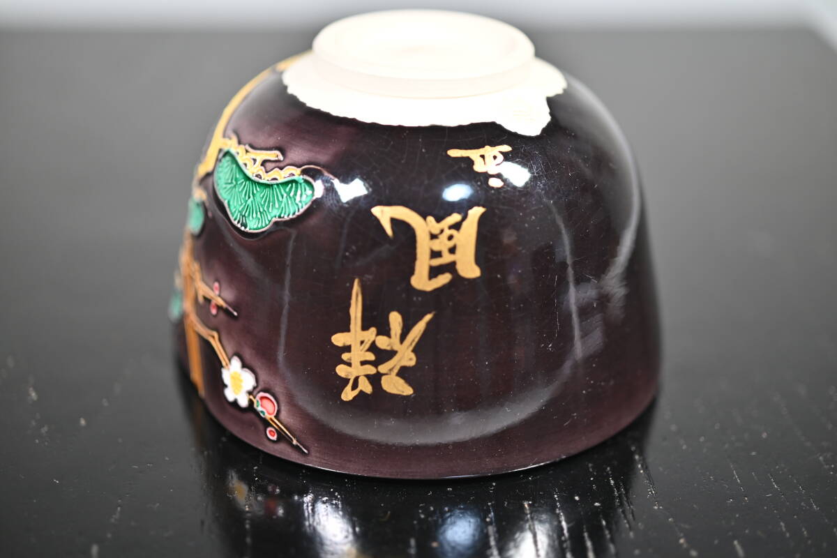 (新品)中村翠嵐　紫交趾松竹梅茶碗 紫交趾松竹梅茶碗中村翠嵐茶道具/【Buyee】