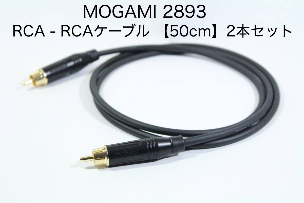 正規店 至上 MOGAMI 2893 オーディオ用RCAケーブル 送料無料 ishowgame.com ishowgame.com