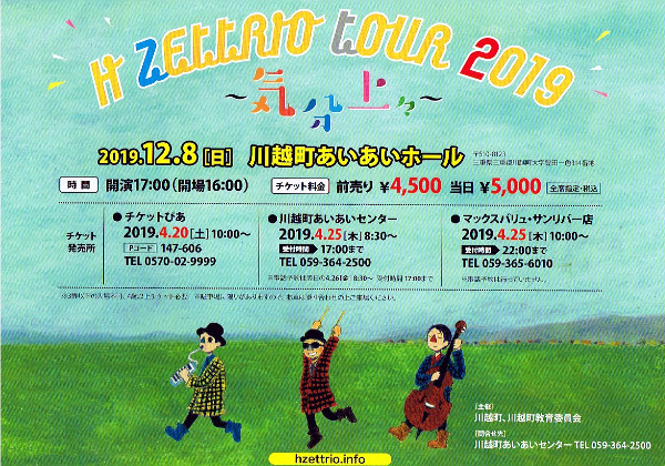 【お気にいる】 50%OFF 非売品 H ZETTRIO TOUR 2019 -気分上々- 三重版チラシ フライヤー sannart.com sannart.com