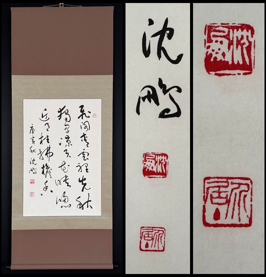 【真作】【軸装社】沈鵬 中国近代書家 中國書法家協會常務理事 紙本 掛軸121 /【Buyee】 Buyee - Japanese Proxy ...