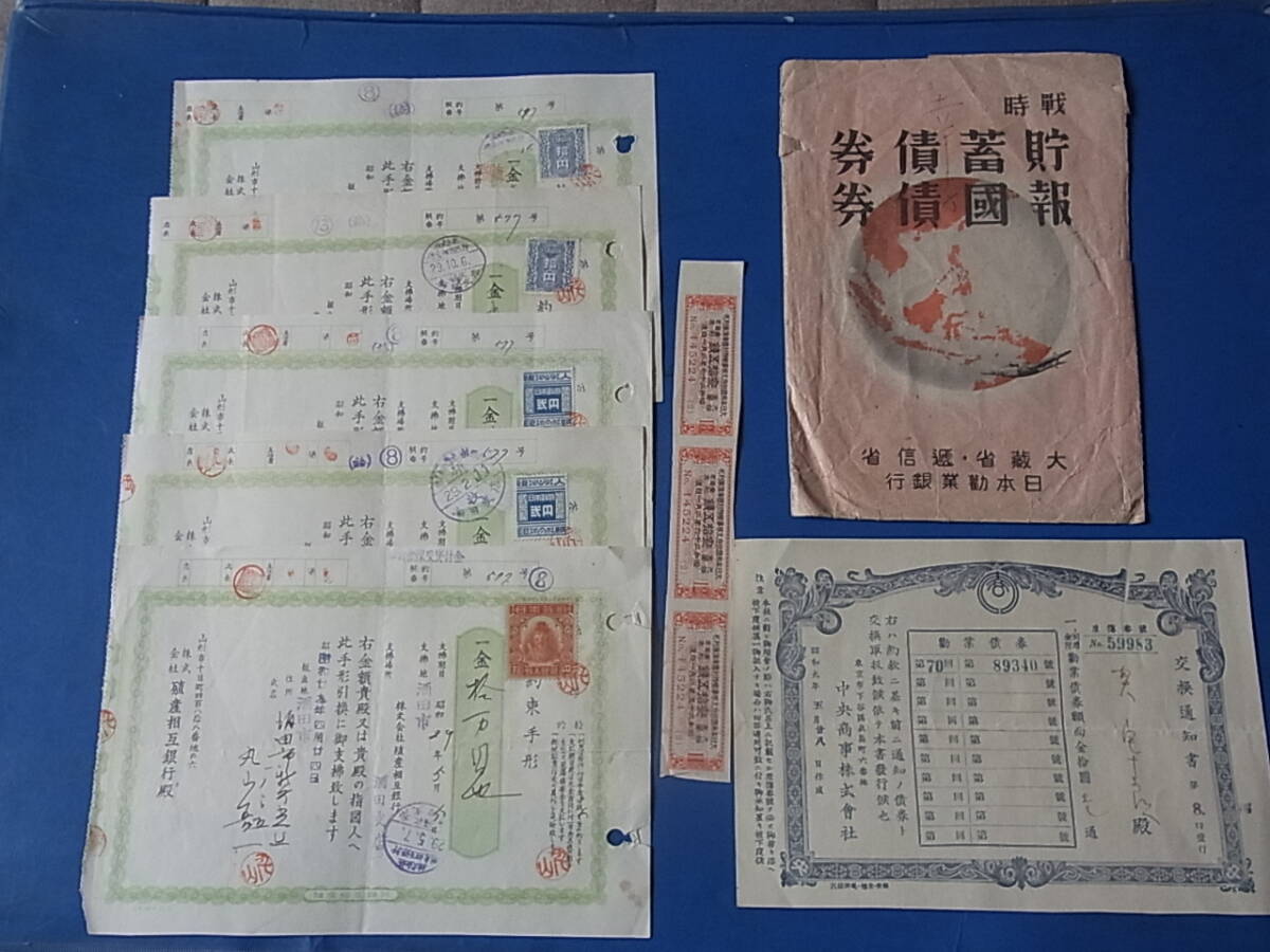 6/17★金融資料 経済資料 約束手形：弐円.拾円.聖徳太子印紙：山形市殖産相互銀行 交換通知書：中央商事 戦時貯蓄債券袋 国庫債券利札 ...