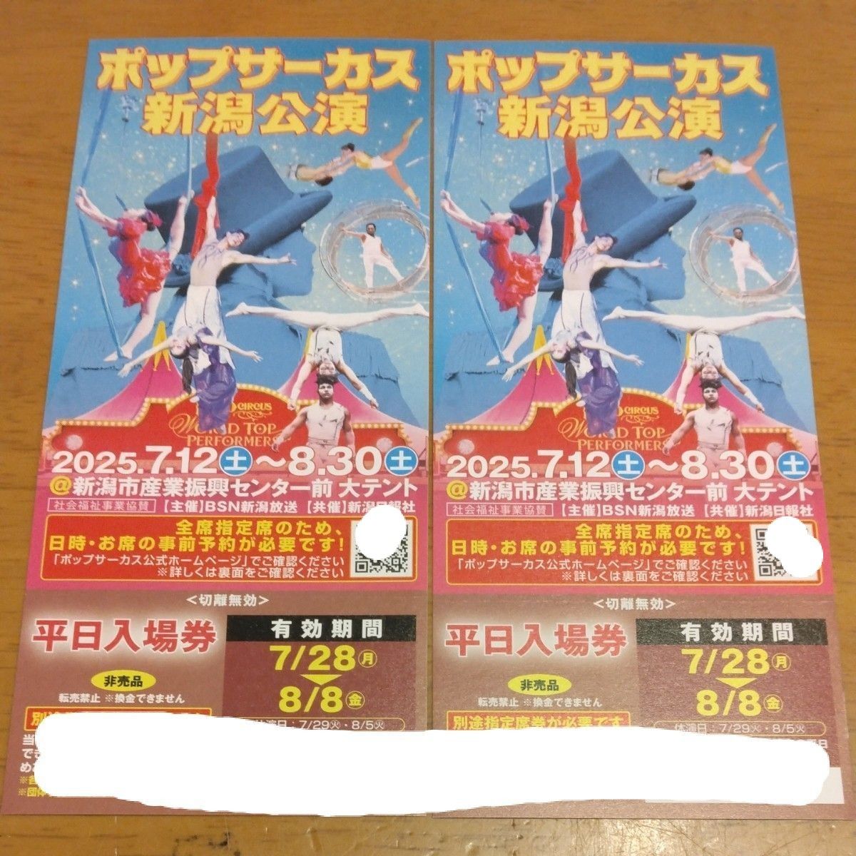 ポップサーカス 新潟公演 平日入場券 大人2枚セット 有効期間 7/28～8