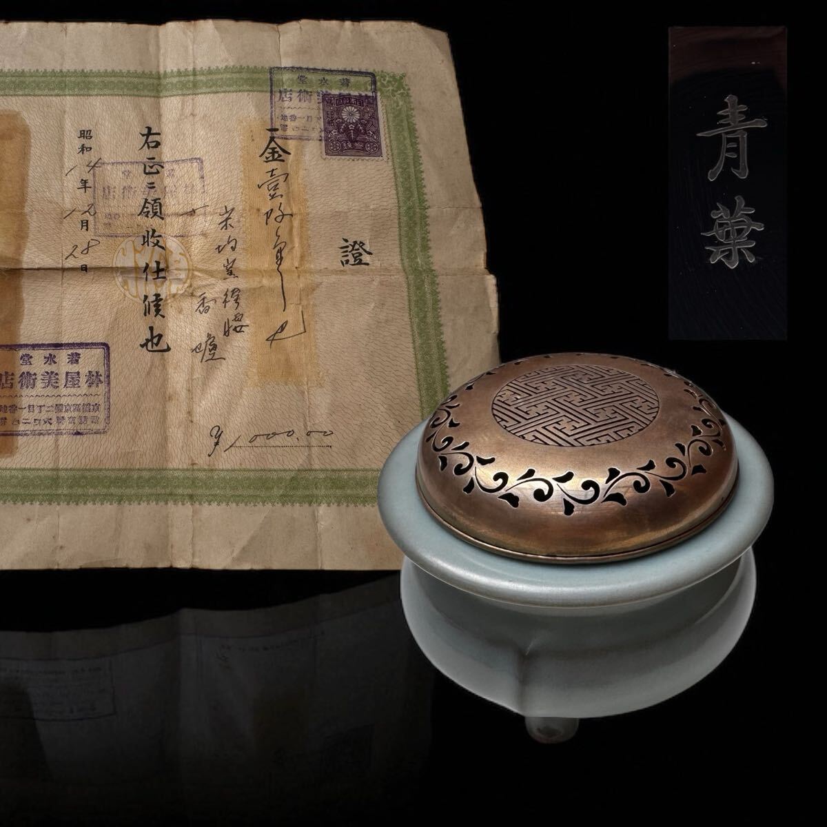 4青磁香炉 三足 蓋付 共箱 証明書付き 中国風陶磁器 青薬刻印 香道具香炉 堂水栽 店術美屋衫 漆塗り 香炉 茶道具 香道具 古美術 骨董 ...