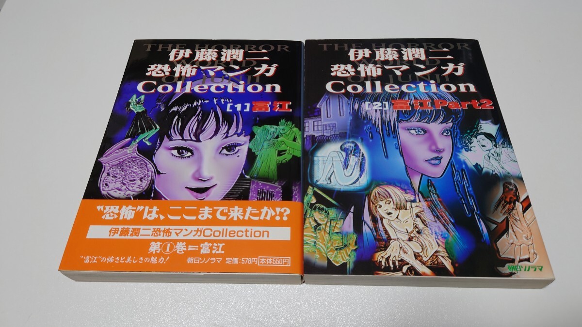 伊藤潤二 直筆 富江イラストサイン入り「伊藤潤二 恐怖マンガ Collection 2 富江part2」 サイン本 おまけ1巻付き 初版 ...