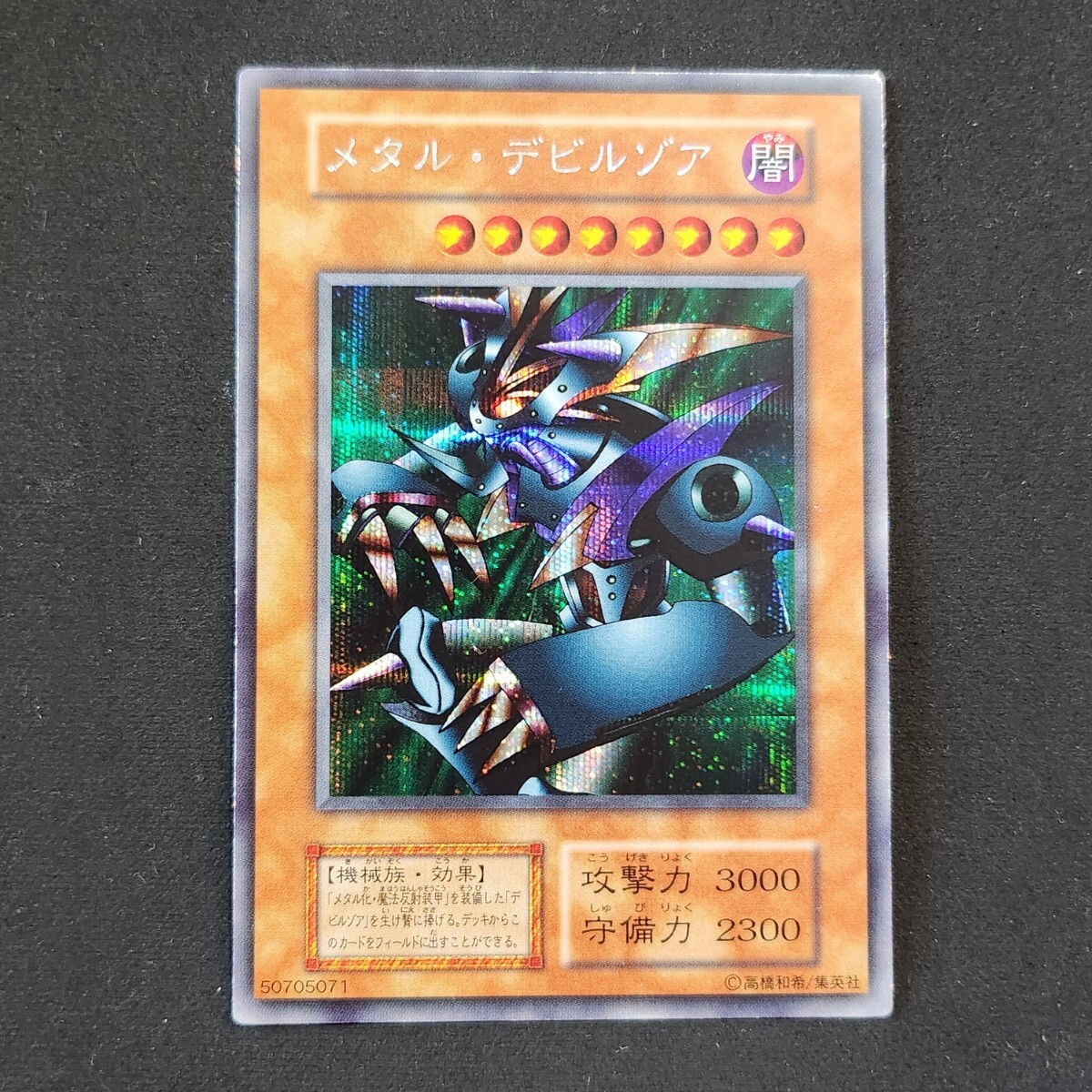 33 遊戯王 初期 メタル デビルゾア ワンオーナー シークレット