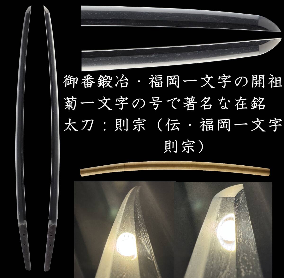 【鎌倉初期・太刀】菊一文字則宗で有名な御番鍛冶の在銘、腰反り高い小鋒の鎌倉時代初期の古雅な太刀:「則宗(伝・福岡一文字則宗)」 /【Buyee ...