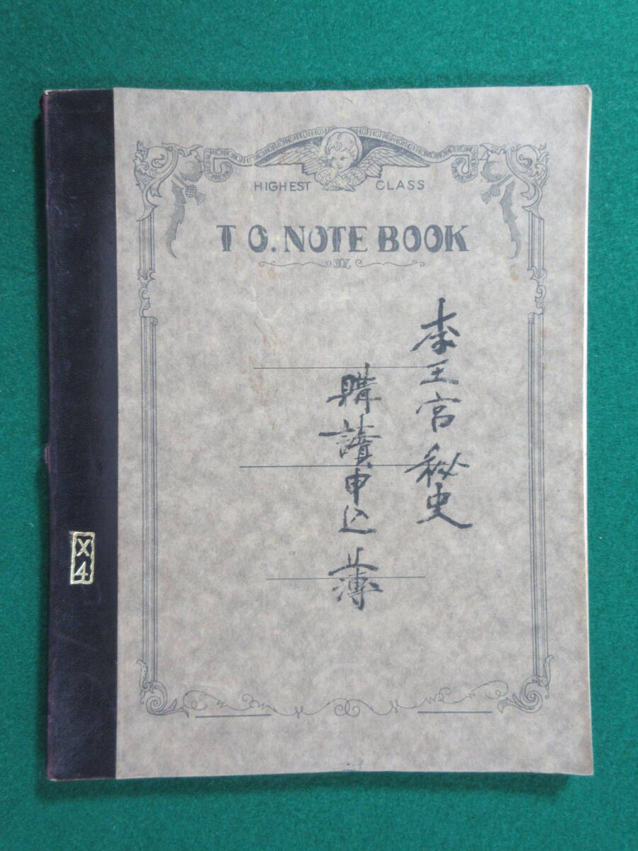 14)趙重応 趙淑鎬 関係資料 『李王宮秘史 購読申込簿 手書きノート 昭和3年』 ★李氏朝鮮末期~大韓帝国期★政治家 /【Buyee ...