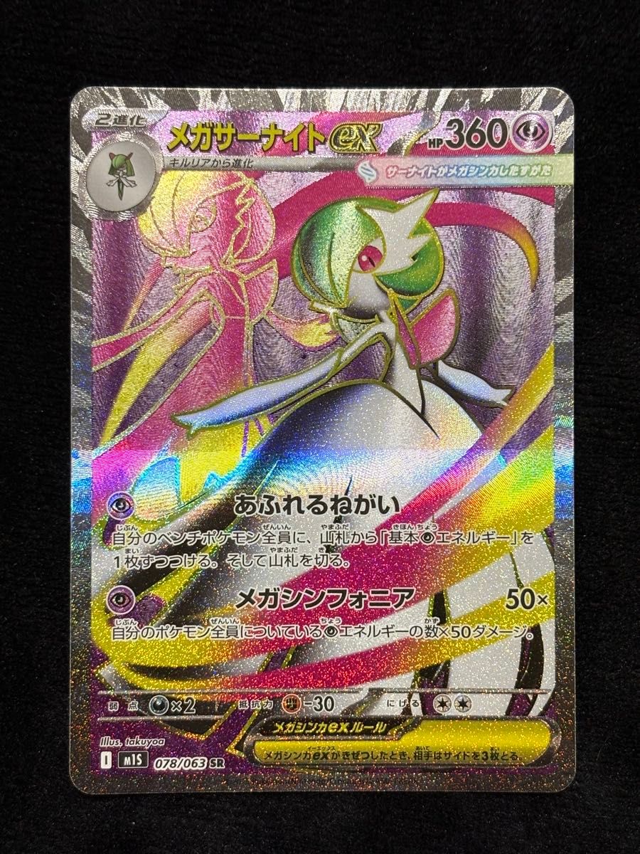メガサーナイトex SR 078/063 メガシンフォニア ポケモンカード
