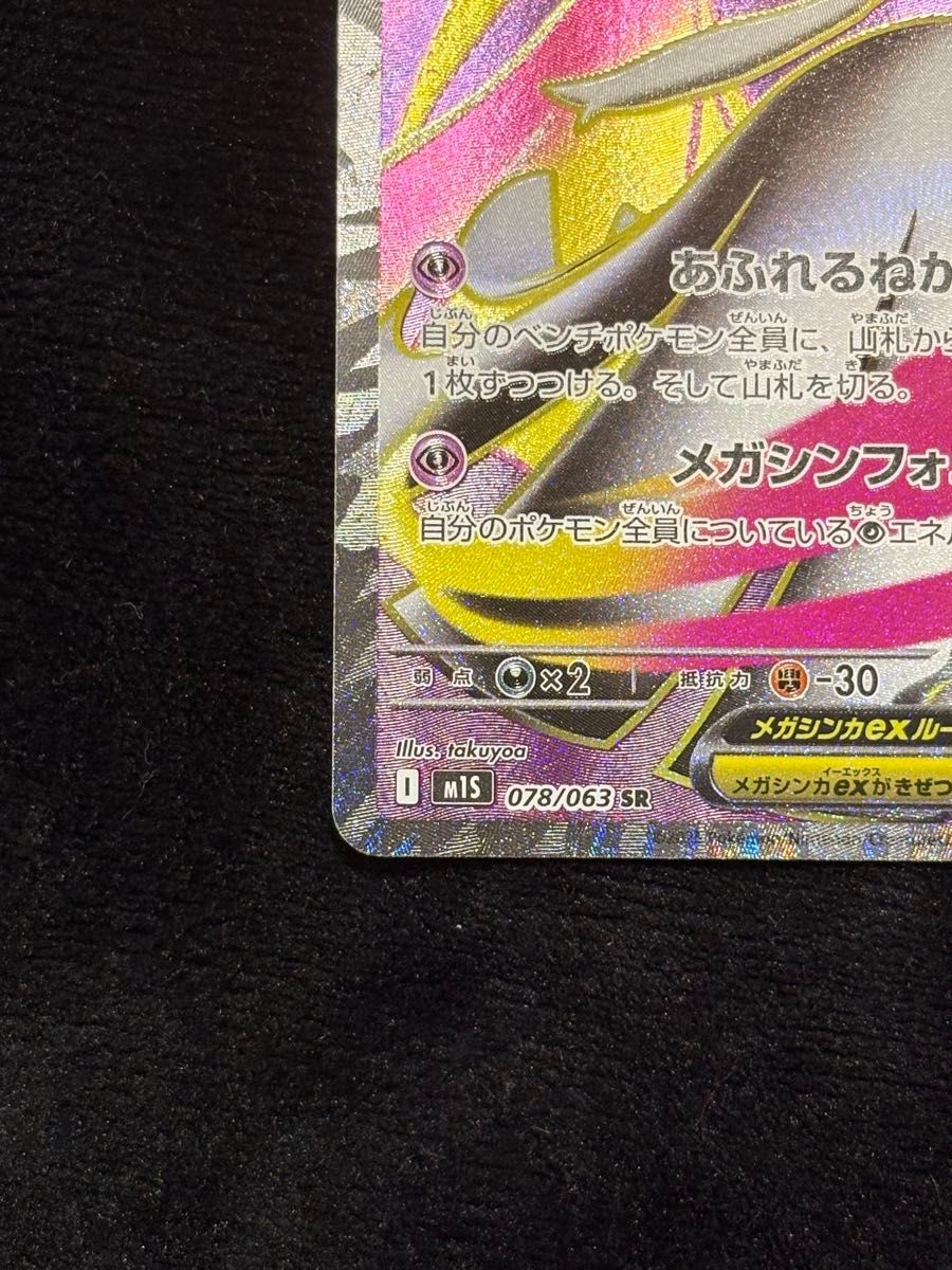 メガサーナイトex SR 078/063 メガシンフォニア ポケモンカード