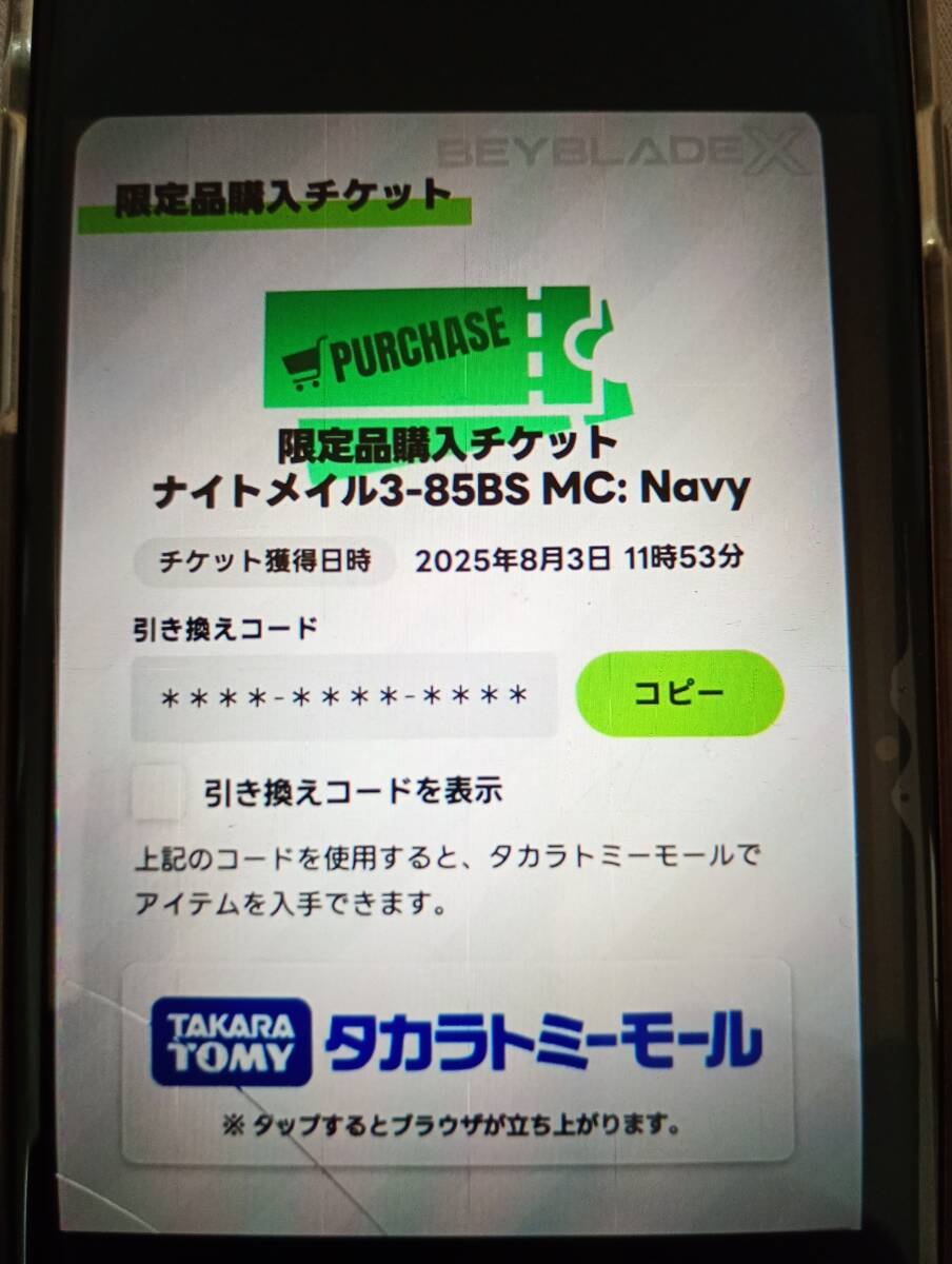 購入チケット ベイブレードX レアベイゲットバトル ナイトメイル