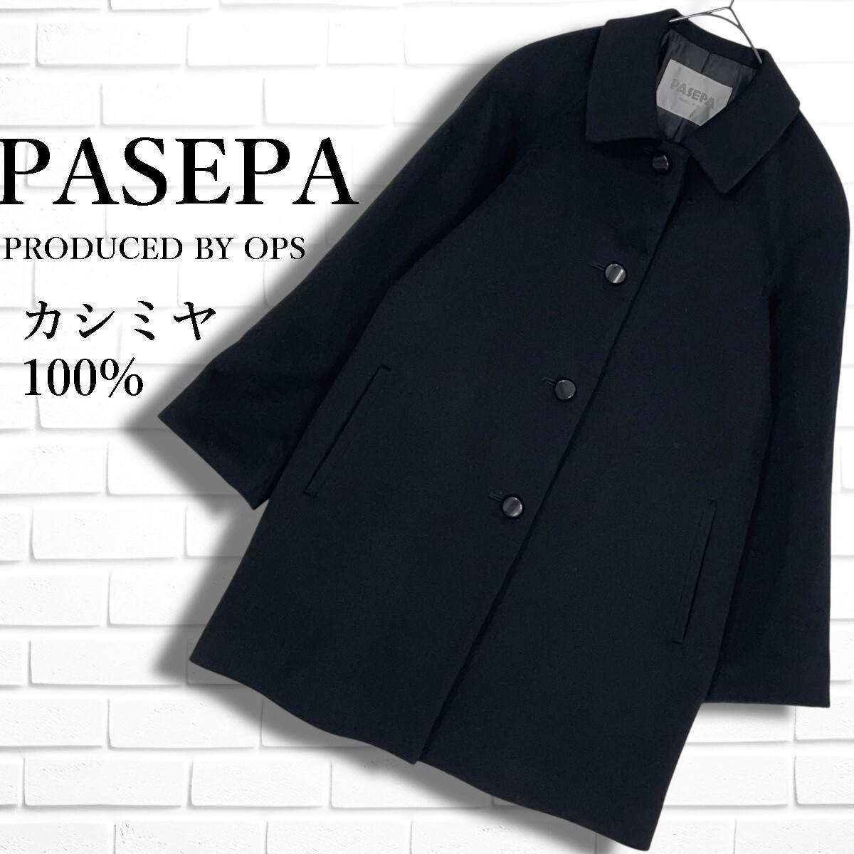 ◇美品◇ PASEPA カシミヤ 100% ゆったり♪ ステンカラー コート 黒 