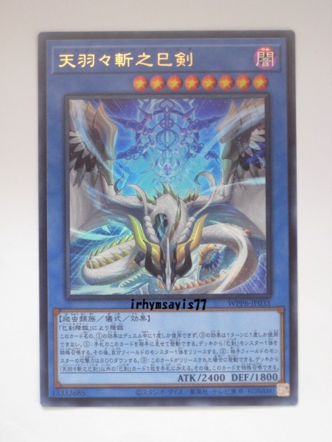 遊戯王 天羽々斬之巳剣 アメノハバキリノミツルギ ウルトラ 3枚
