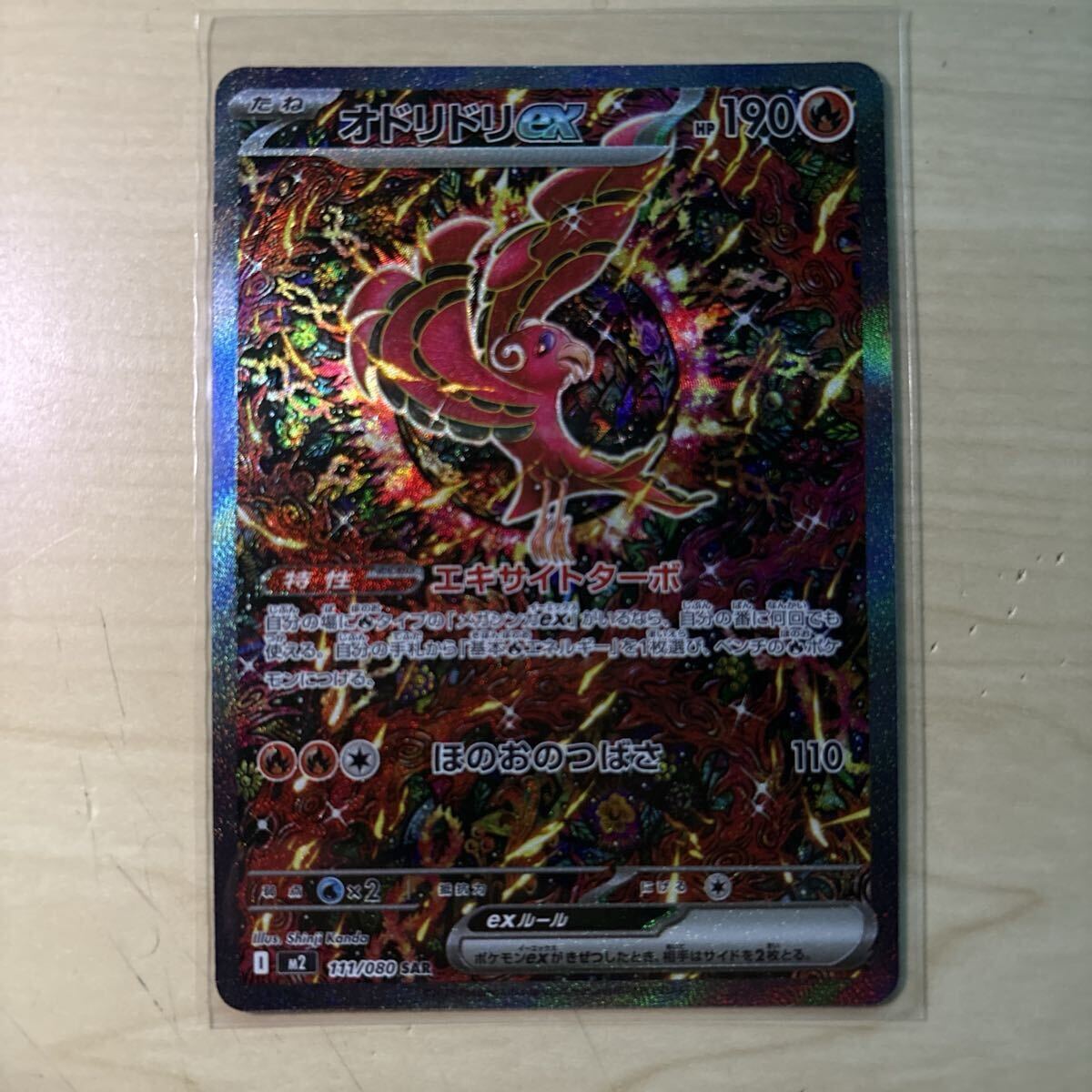 オドリドリ ex SAR 111/080 インフェルノ 送料無料】ポケモンカード