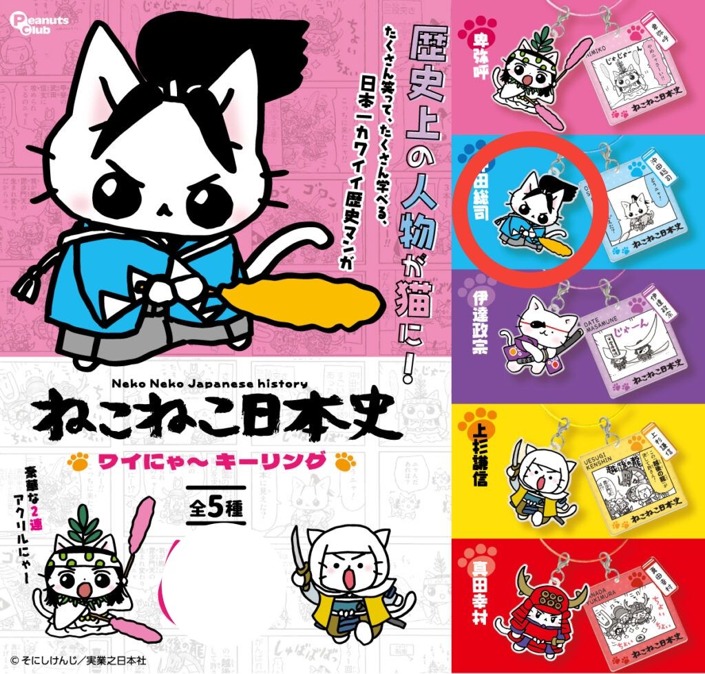 ねこねこ日本史 ワイにゃ〜キーリング 沖田総司 そにしけんじカプセル 