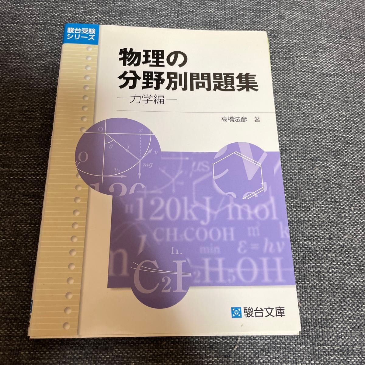 物理の分野別問題集 力学編 （駿台受験シリーズ） 高橋法彦／著 | Shop