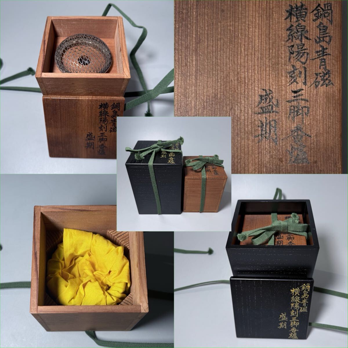 盛期　鍋島青磁横線陽刻三脚香爐　二重共箱　有名蒐集家旧蔵　図録掲載品！　銀製火屋 盛期 鍋島青磁横線陽刻三脚香爐 二重共箱 有名蒐集家旧蔵 図録