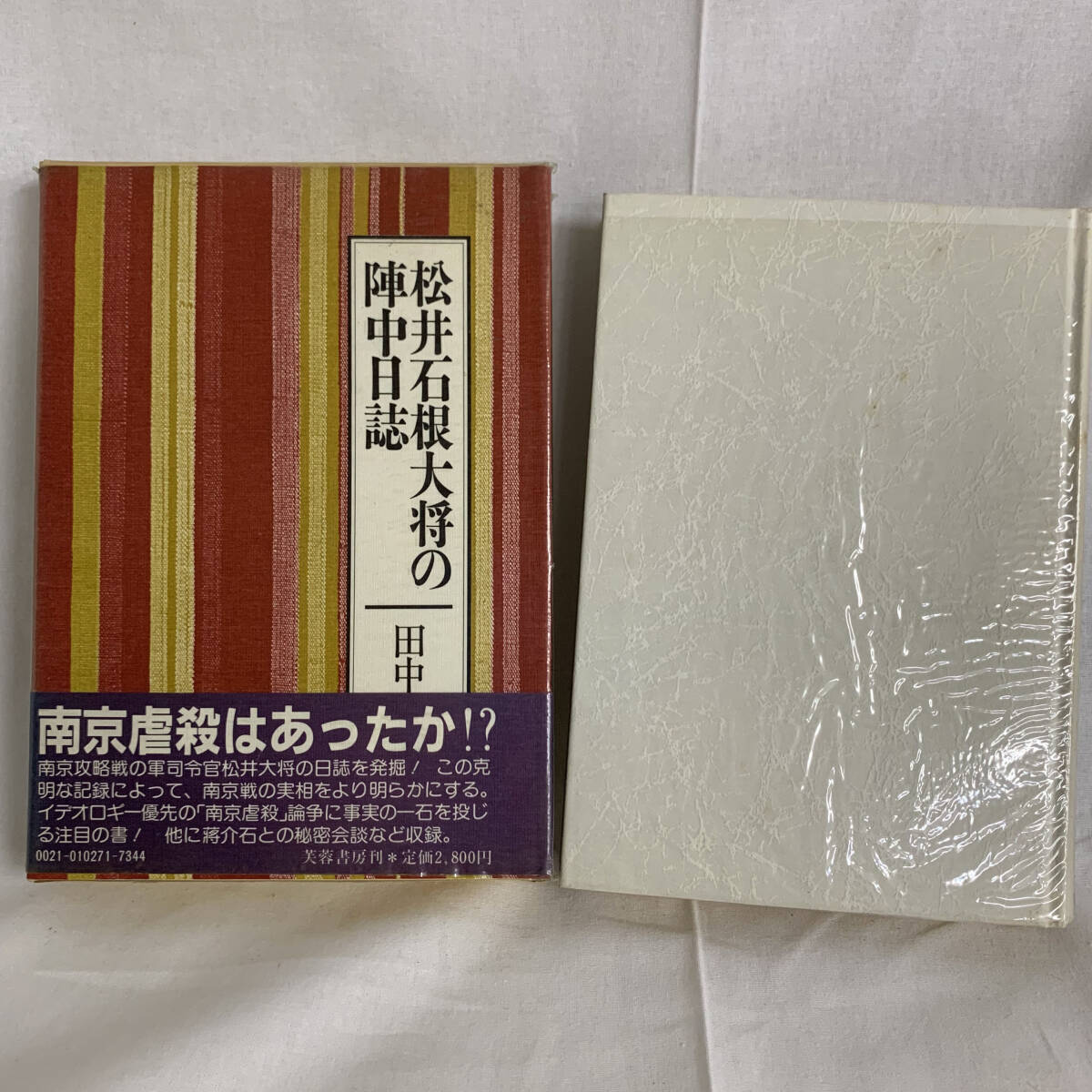 松井石根大将の陣中日誌 田中正明編 芙蓉書房 昭和60年 1985年 初版 南京大虐殺 上海 南京戦 中国 支那事変 函入 帯付き 希少 ...