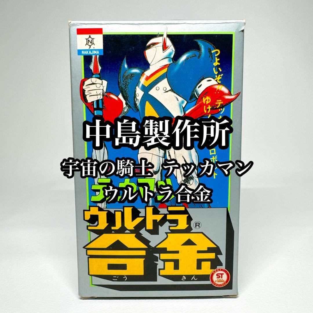 希少 美品】中嶋製作所 ウルトラ合金 宇宙の騎士テッカマン テッカマン 
