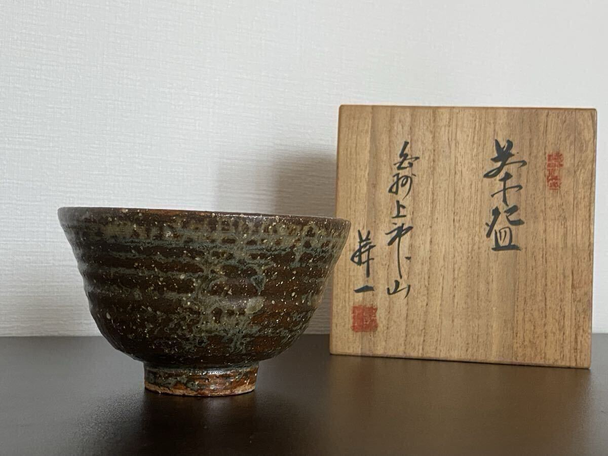 山根藤一 作 上神山焼茶碗 共箱 茶道具 山根藤一 作 上神山焼茶碗 共箱 茶道具