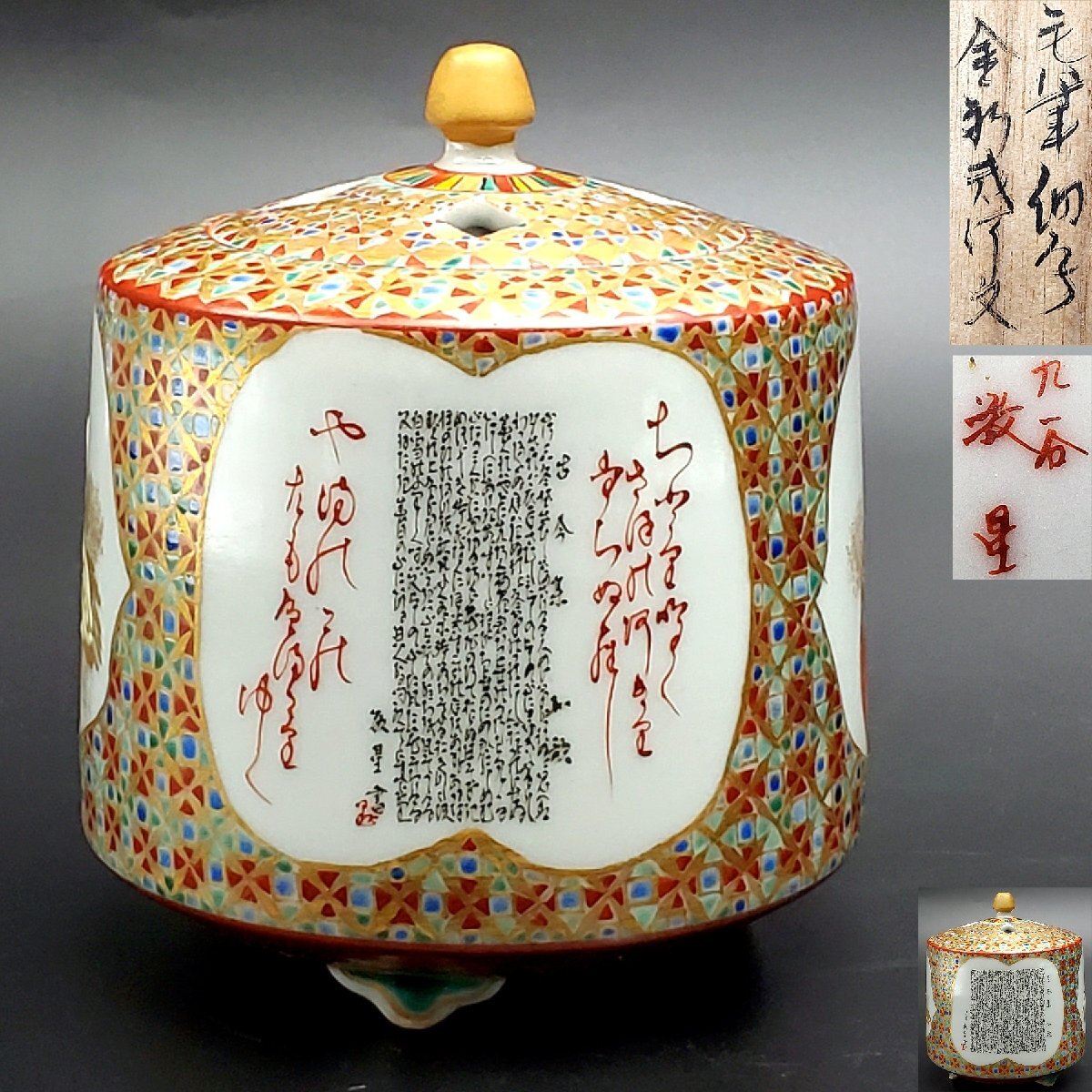 九谷焼 陶窯田村 三代 田村敬星 金彩色絵毛筆細字双耳壺