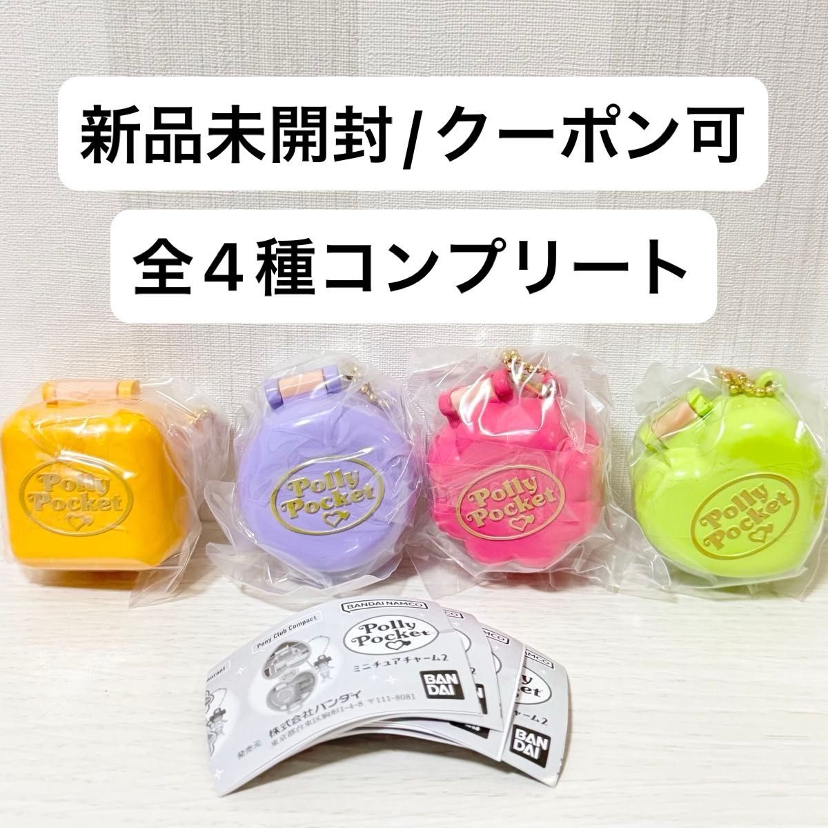 新品未開封】PollyPocket ミニチュアチャーム2 ガチャ ポーリー 