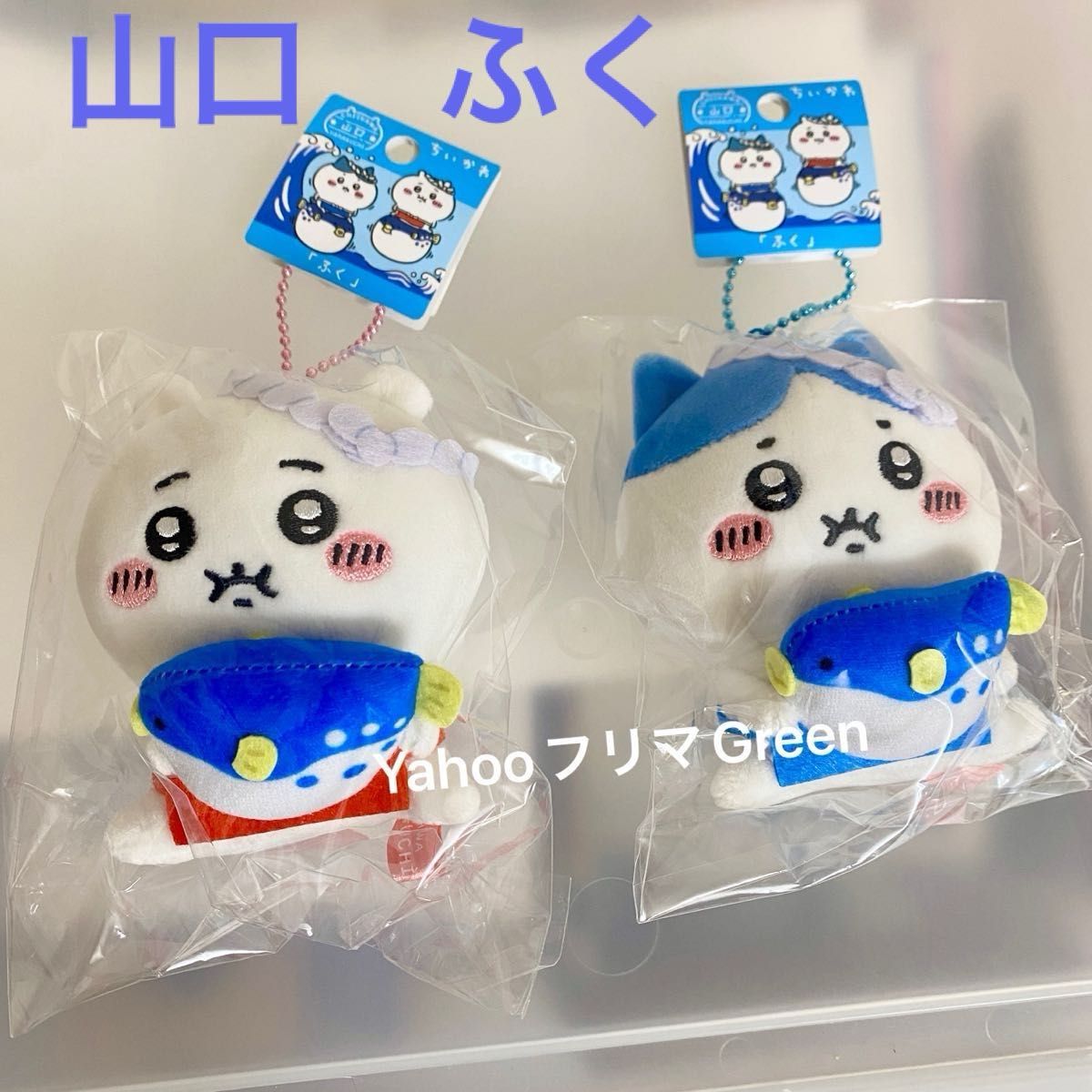 ちいかわ ご当地 山口限定 ふく マスコット ぬいぐるみ キーチェーン 