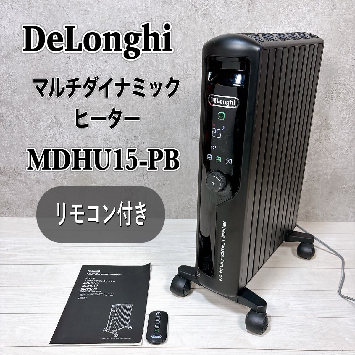 美品】DeLonghi マルチダイナミックヒーター MDHU15-PB ブラック