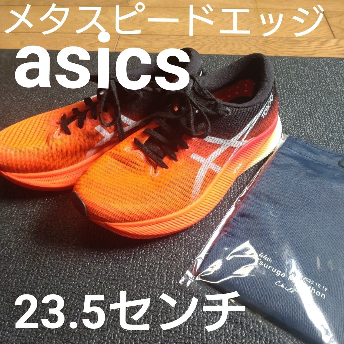 asics メタスピードエッジ TOKYO ランニングスニーカー 23.5 カーボン 