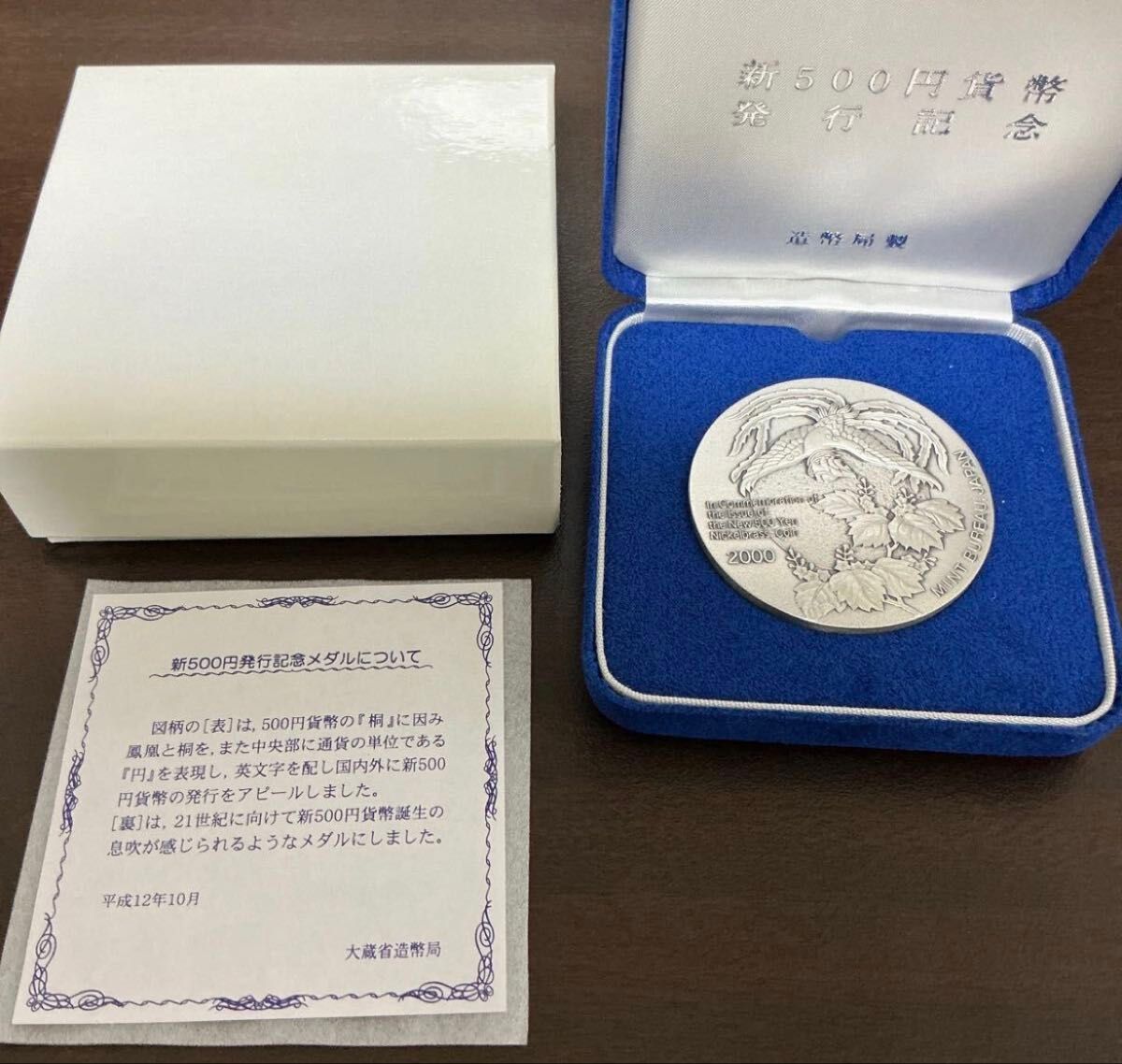 純銀製・極美品】新500円貨幣発行記念メダル 平成12年 (2000年) 造幣局