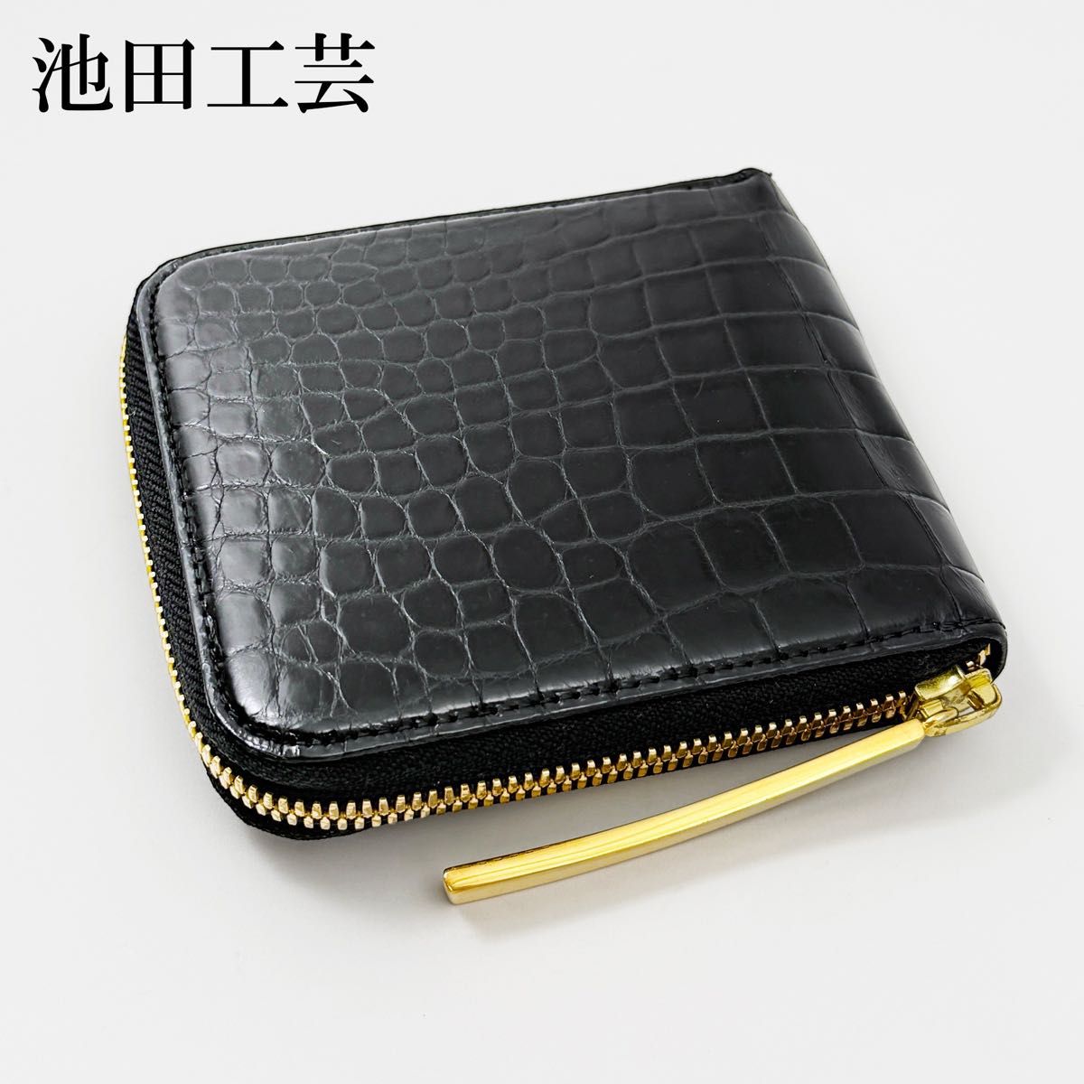 IKEDA kohgei 黒 クロコダイル ラウンドファスナー ジップウォレット