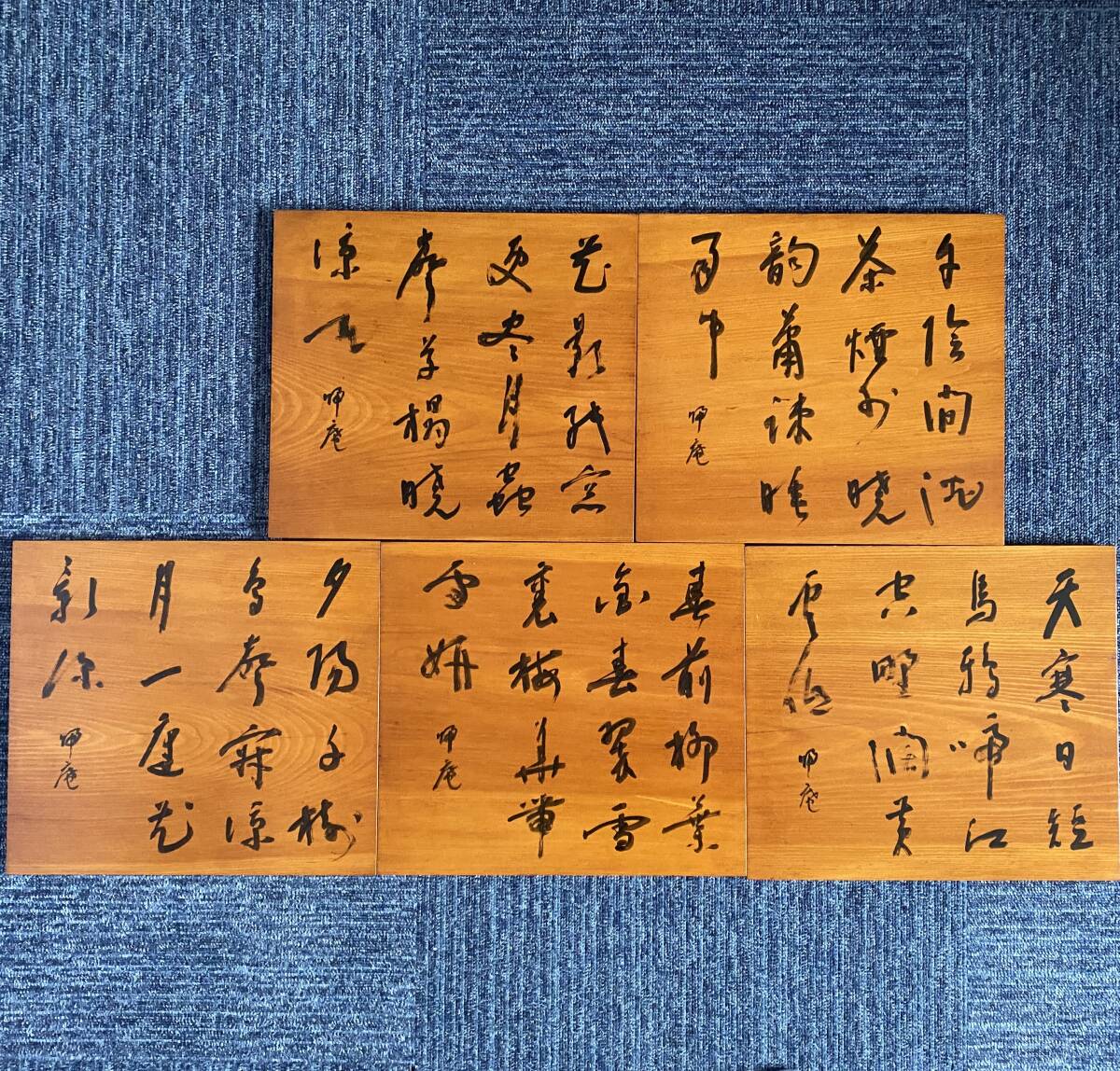 【真作】【芸】松坂帰庵 旭信(書)昭和時代の僧 5枚セット 茶道具 真言宗法界院住持 希少 肉筆木板 岡山の人 /【Buyee】 Buyee ...