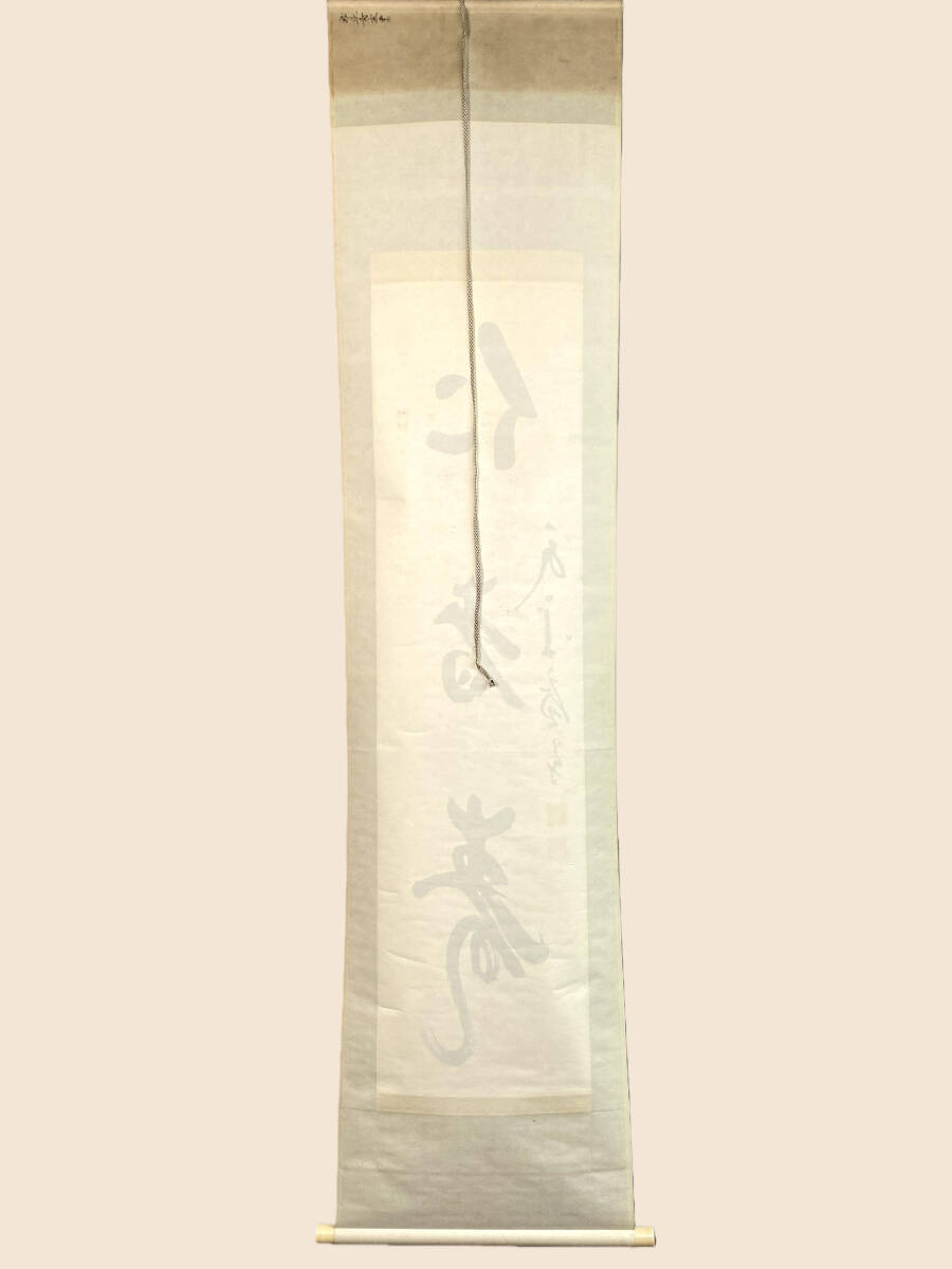 『模写』丹羽廉芳『仁者寿』紙本 一行書 曹洞宗大本山永平寺第77世貫首 曹洞宗管長 慈光圓海禅師 掛軸 璟蔵25101756 /【Buyee ...