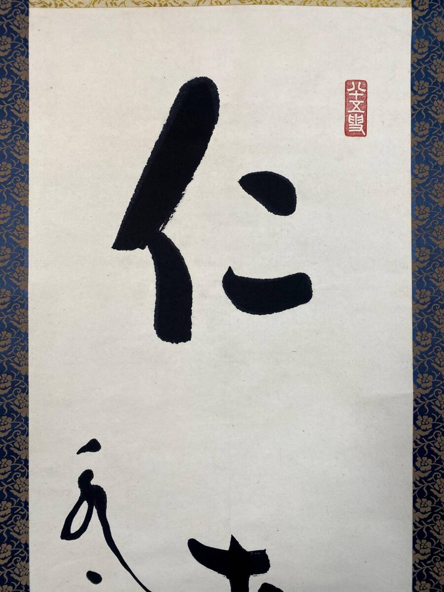 『模写』丹羽廉芳『仁者寿』紙本 一行書 曹洞宗大本山永平寺第77世貫首 曹洞宗管長 慈光圓海禅師 掛軸 璟蔵25101756 /【Buyee ...